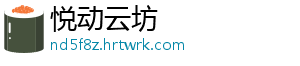 悦动云坊	